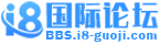 i8国际论坛